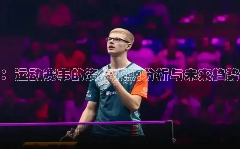 ：运动赛事的资金来源分析与未来趋势