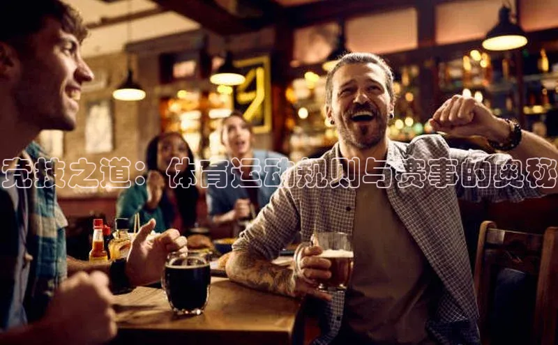 竞技之道：体育运动规则与赛事的奥秘