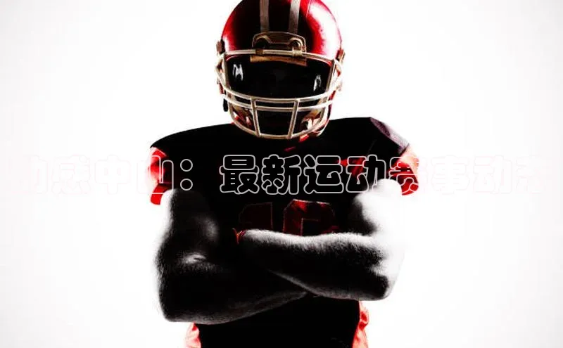 动感中山：最新运动赛事动态