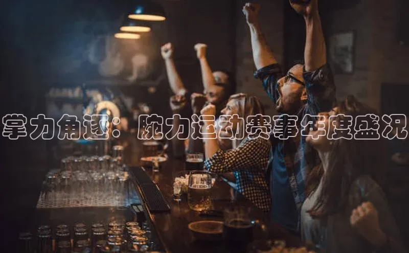 掌力角逐：腕力运动赛事年度盛况