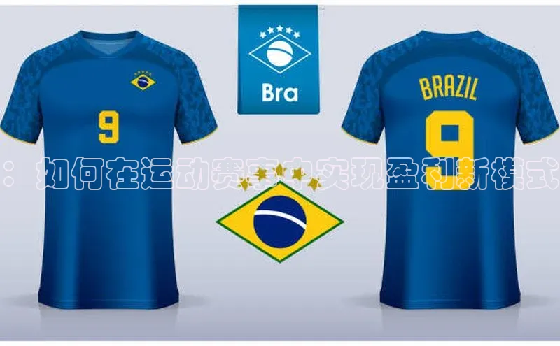 ：如何在运动赛事中实现盈利新模式