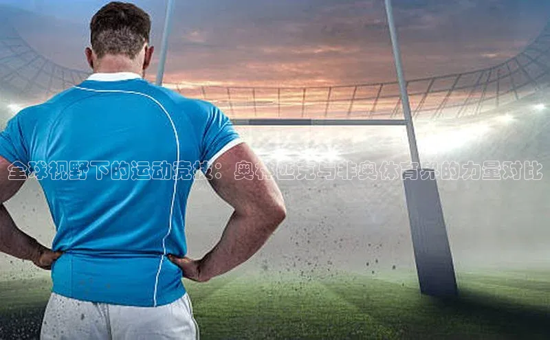 全球视野下的运动竞技：奥林匹克与非奥体育界的力量对比