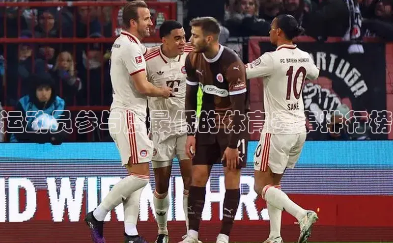 运动员参与度最低的体育赛事排行榜