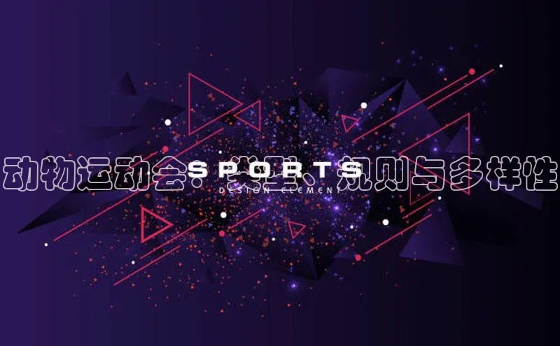 动物运动会：类型、规则与多样性