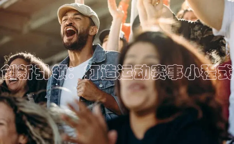 创新引领：打造运动赛事小程式