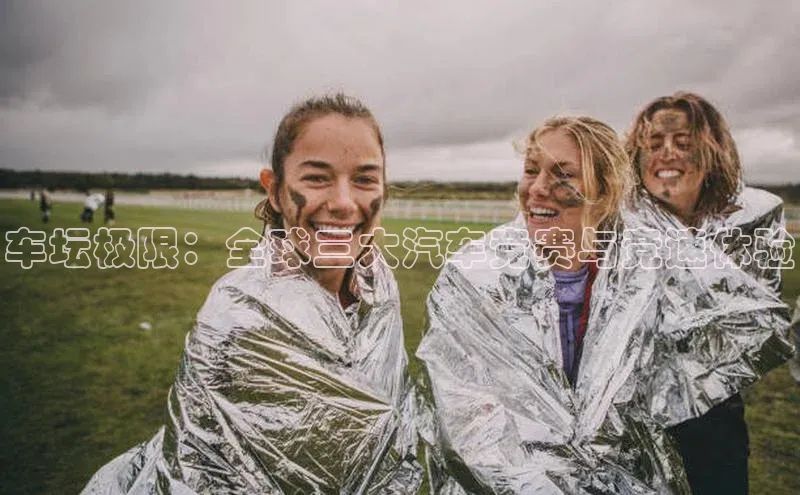 车坛极限：全球三大汽车竞赛与竞速体验
