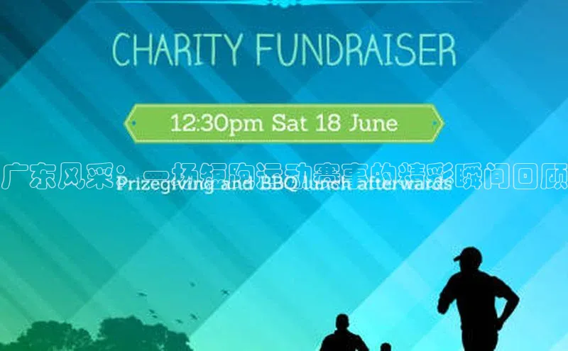 广东风采：一场短跑运动赛事的精彩瞬间回顾