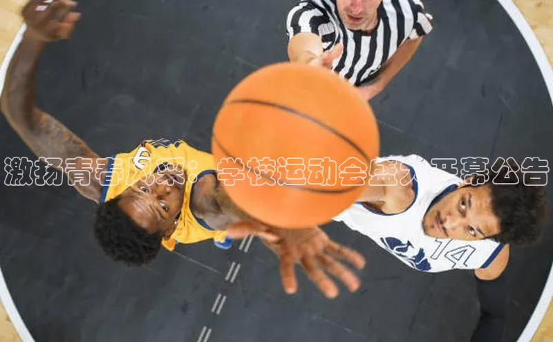 激扬青春风采：学校运动会盛大开幕公告