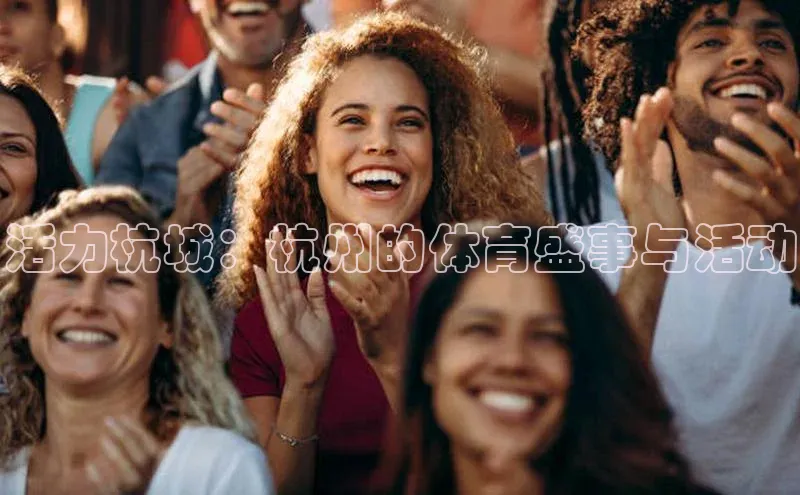 活力杭城：杭州的体育盛事与活动