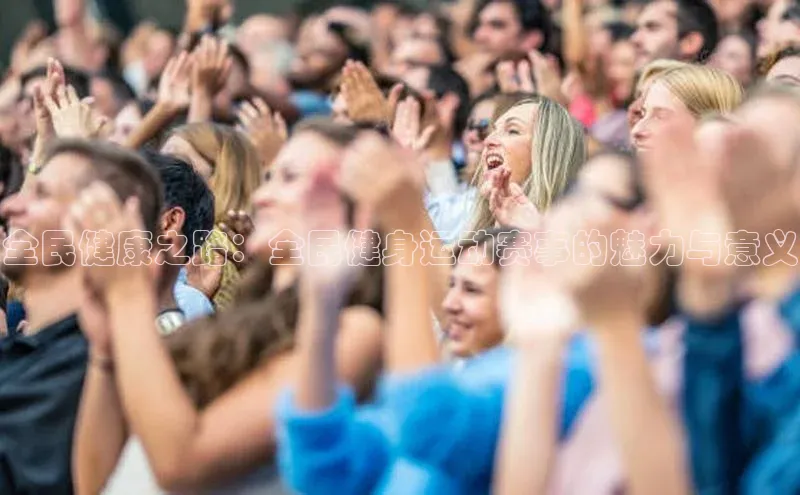 全民健康之路：全民健身运动赛事的魅力与意义