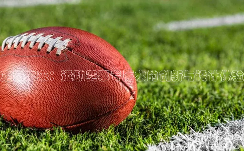 定制未来：运动赛事专属水的创新与设计体验