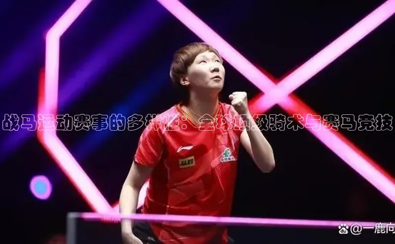 战马运动赛事的多样性：全球顶级骑术与赛马竞技