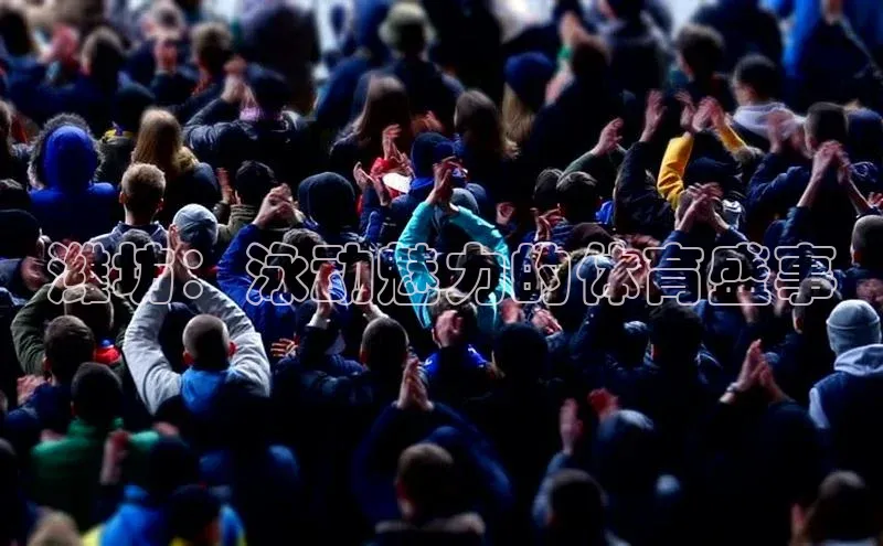 潍坊：泳动魅力的体育盛事