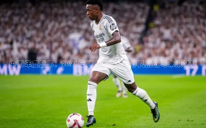 中国年度盛事：2023年世界运动会的非凡挑战与未来展望