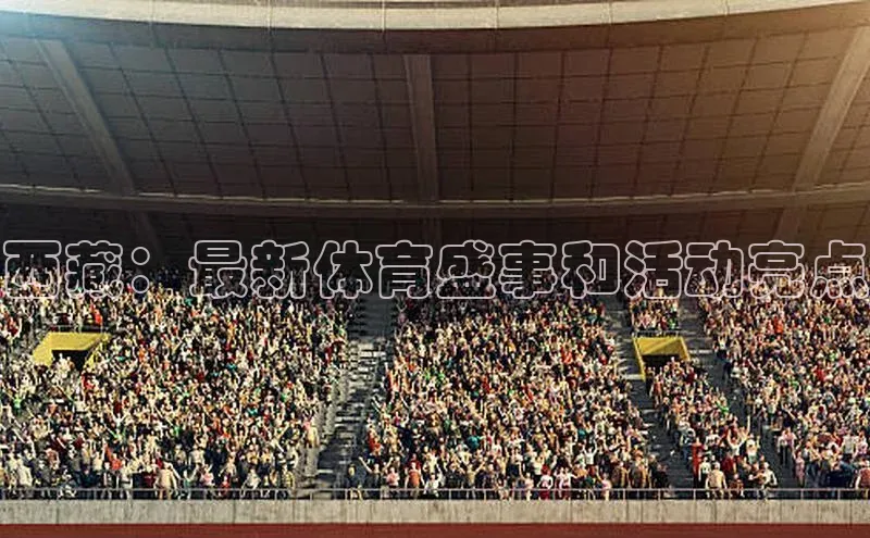 西藏：最新体育盛事和活动亮点