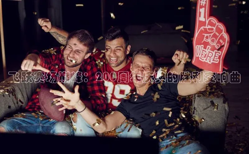 飞跃赛场巅峰：200周年庆典的胜利交响曲