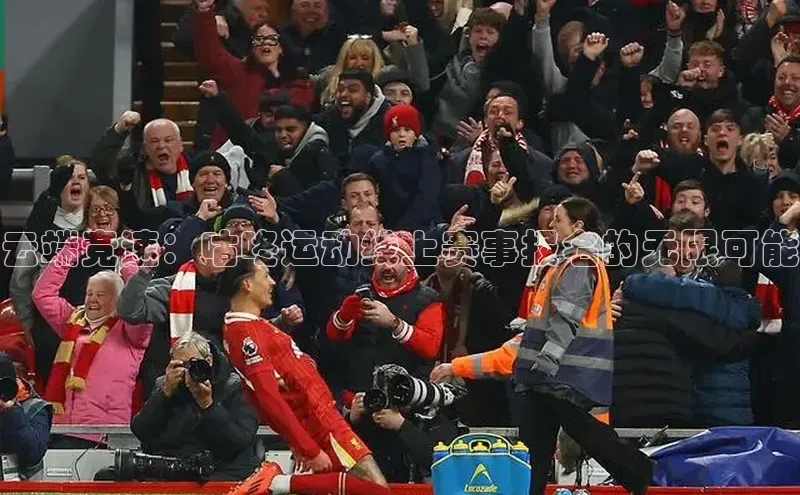 云端竞速：咕咚运动线上赛事报名的无限可能