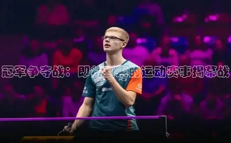 冠军争夺战：即将到来的运动赛事揭幕战