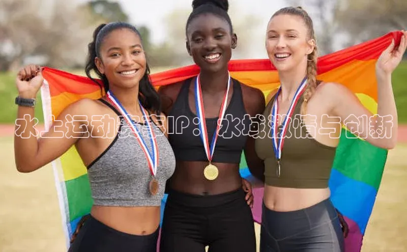 水上运动赛事IP：水域激情与创新