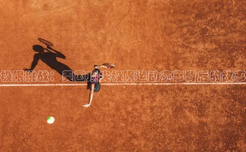 极限挑战：美国顶尖极限运动赛事背后的故事