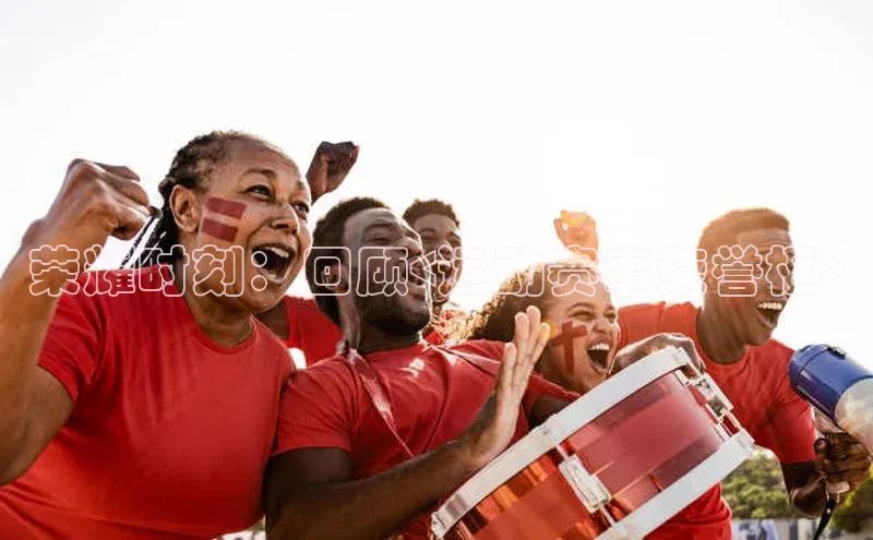 荣耀时刻：回顾<运动赛事荣誉框>