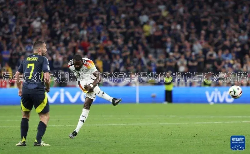 汽车竞技风潮：运动对汽车行业的影响与未来趋势