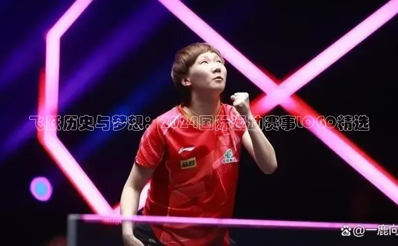 飞跃历史与梦想：2024国际运动赛事LOGO精选