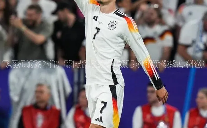 飞跃健康之路：市民健康运动赛事的创新体验与挑战