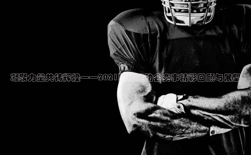 凝聚力量共铸辉煌——2021郯城运动会赛事精彩回顾与展望