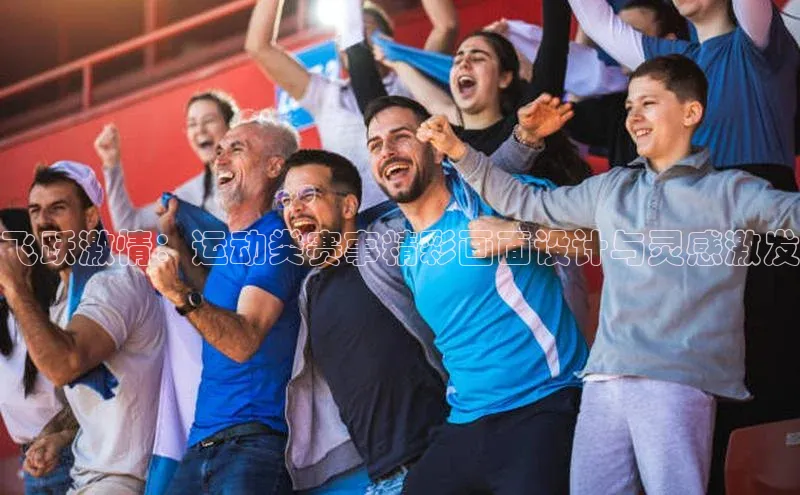 飞跃激情：运动类赛事精彩画面设计与灵感激发