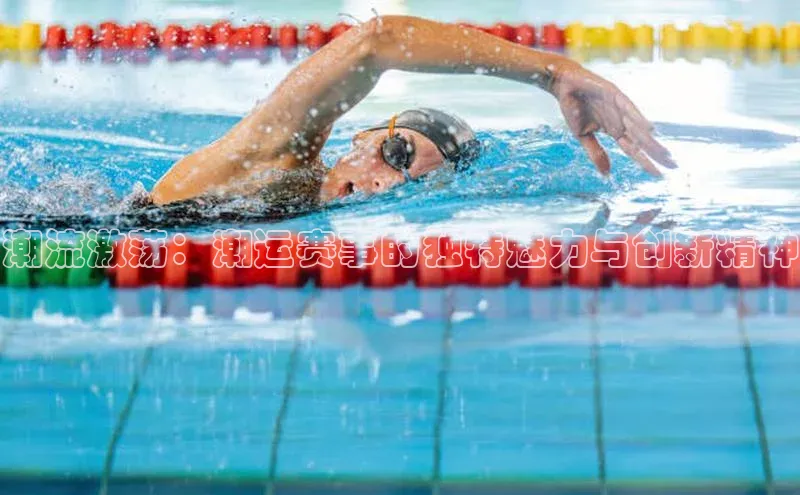 潮流激荡：潮运赛事的独特魅力与创新精神