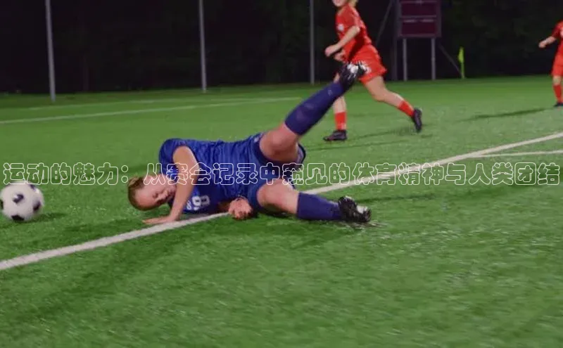 运动的魅力：从赛会记录中窥见的体育精神与人类团结