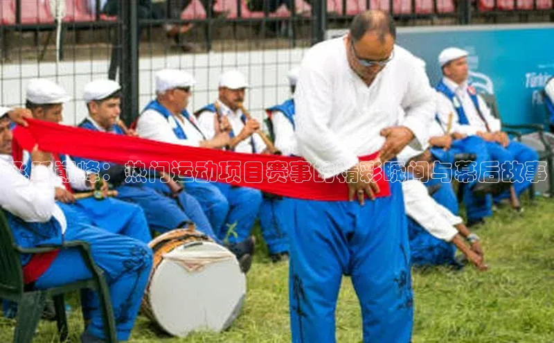 飞跃巅峰：热门运动项目赛事的精彩瞬间与幕后故事