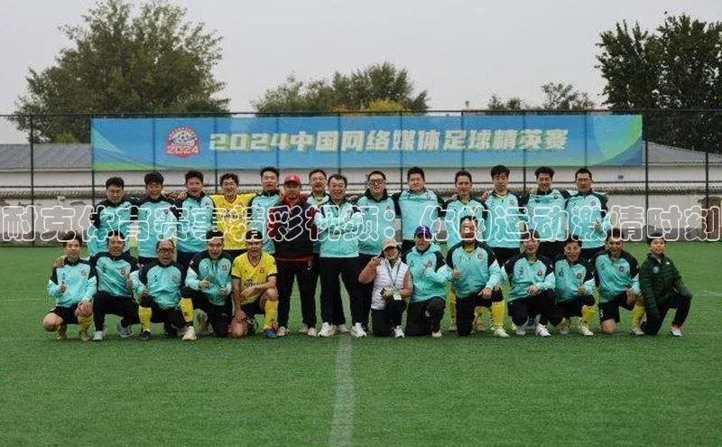 耐克体育赛事精彩视频：你的运动激情时刻