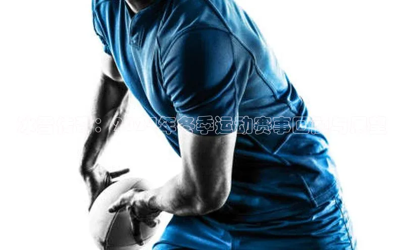 冰雪传奇：2024年冬季运动赛事回顾与展望