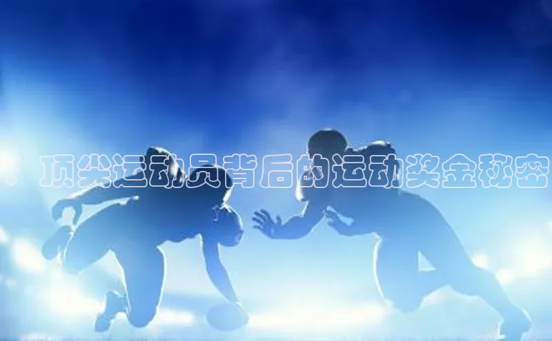：顶尖运动员背后的运动奖金秘密