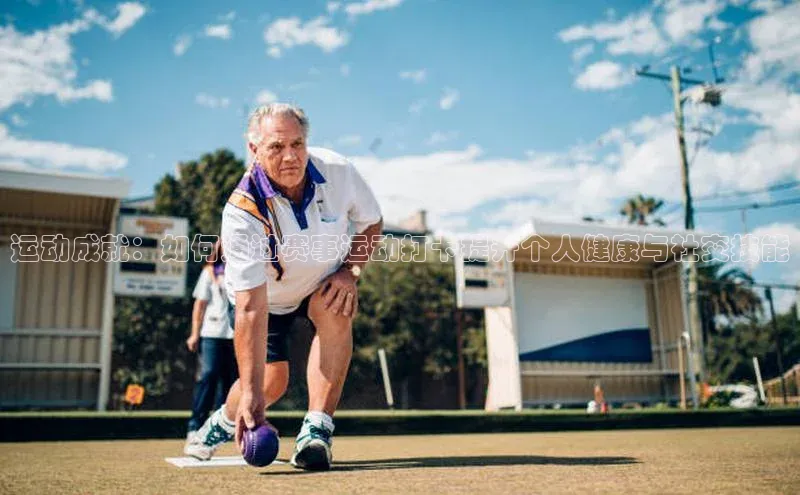 运动成就：如何通过赛事运动打卡提升个人健康与社交技能