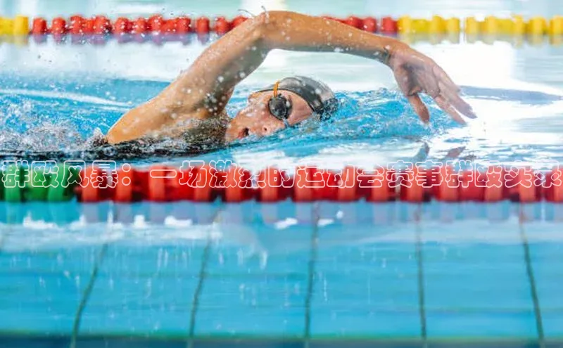 群殴风暴：一场激烈的运动会赛事群殴实录