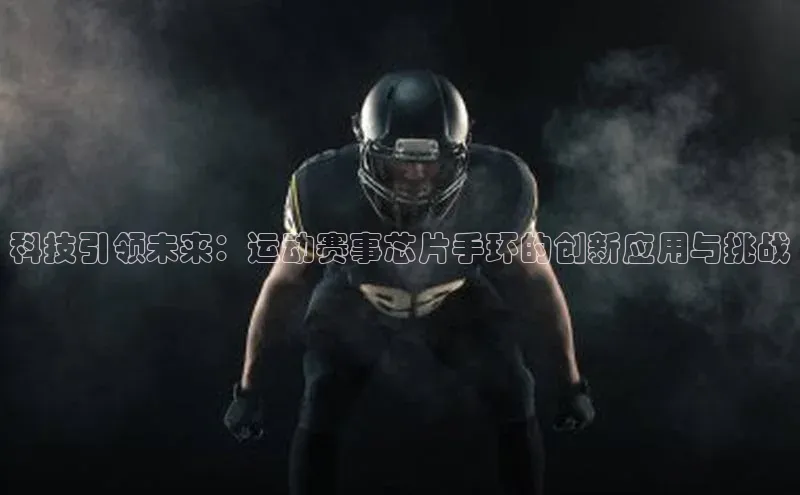 科技引领未来：运动赛事芯片手环的创新应用与挑战