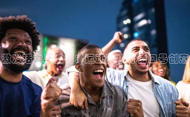 激发活力与激情：运动赛事标语口号创意