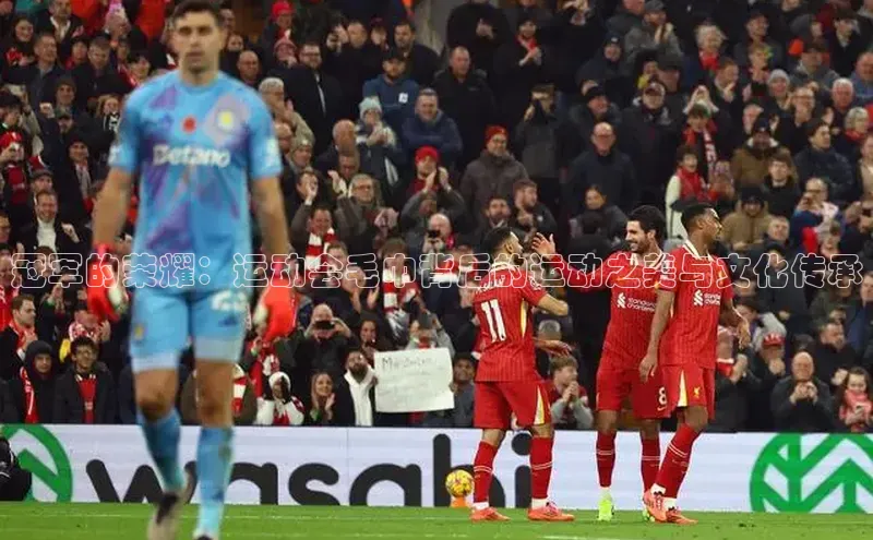 冠军的荣耀：运动会毛巾背后的运动之美与文化传承