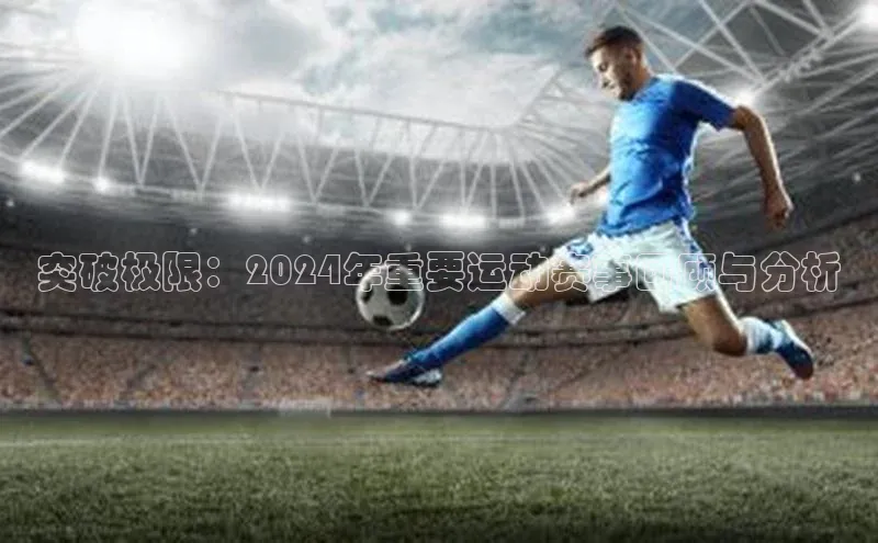 突破极限：2024年重要运动赛事回顾与分析