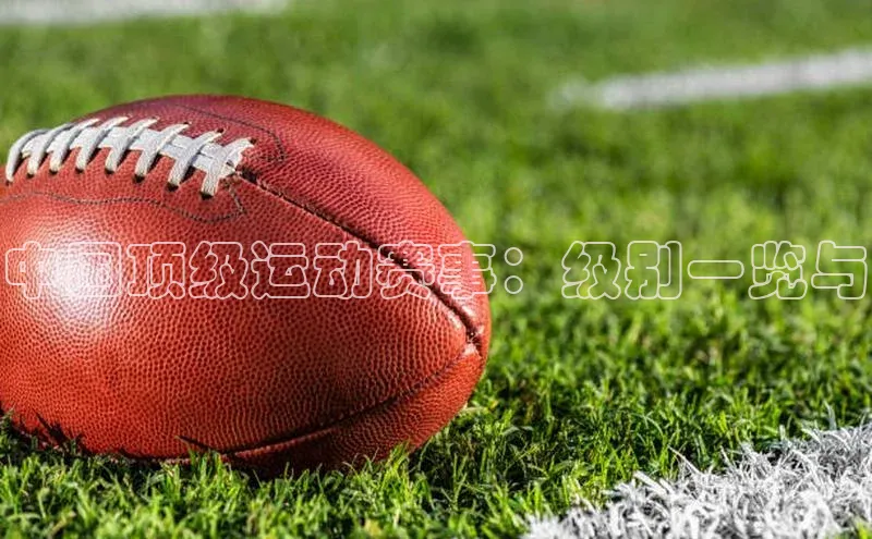 中国顶级运动赛事：级别一览与