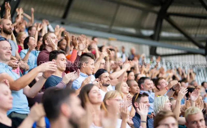 潮流引领者：如何通过精准运动赛事赞助策略提升品牌影响力与市场表现