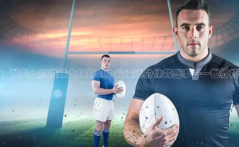 ：世界上规模最大且影响力最深远的体育盛事——世界杯