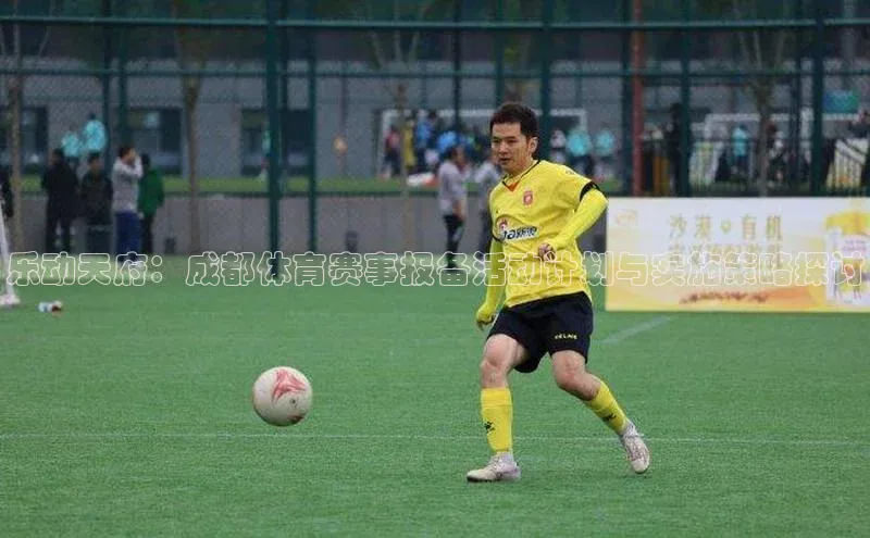 乐动天府：成都体育赛事报备活动计划与实施策略探讨