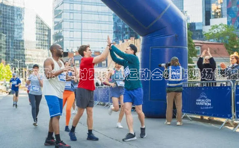 活力赛场：实时更新的运动会赛事现场播报