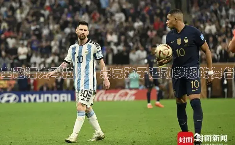 童趣活力马拉松：点亮孩子运动梦想的舞台