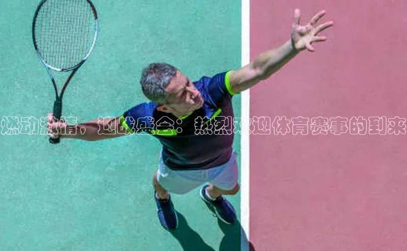 燃动激情，迎战盛会：热烈欢迎体育赛事的到来