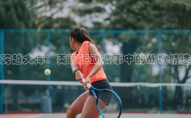 跨越大洋：美国运动赛事中的战歌精选